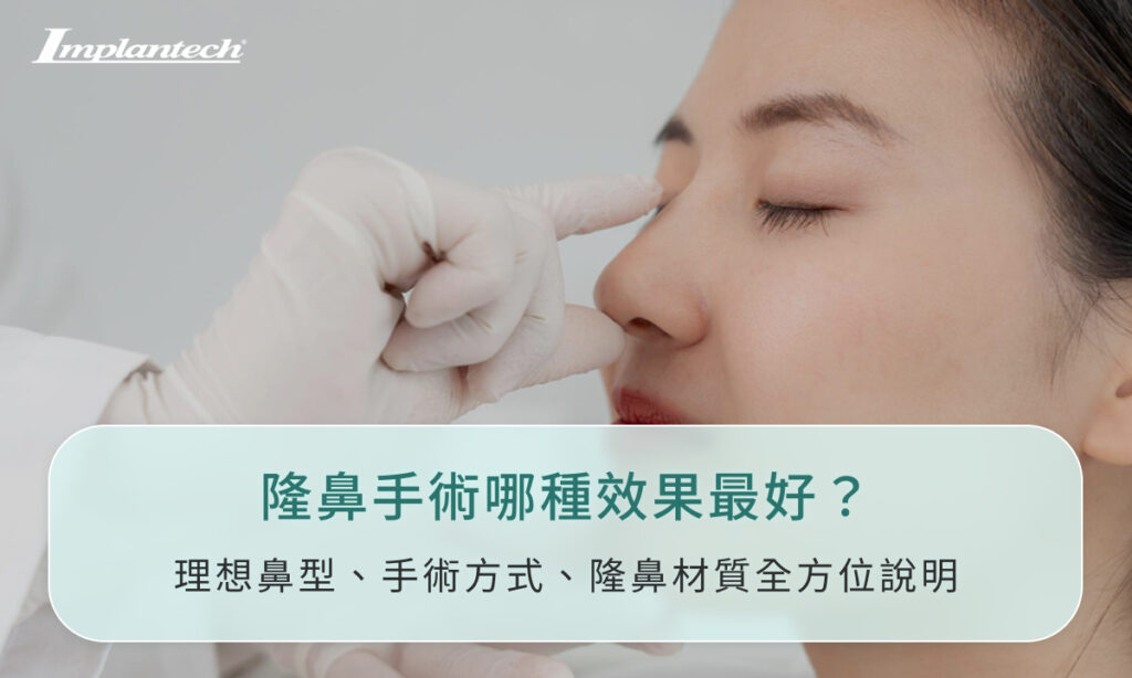 隆鼻手術哪種效果最好？理想鼻型、手術方式、隆鼻材質全方位說明