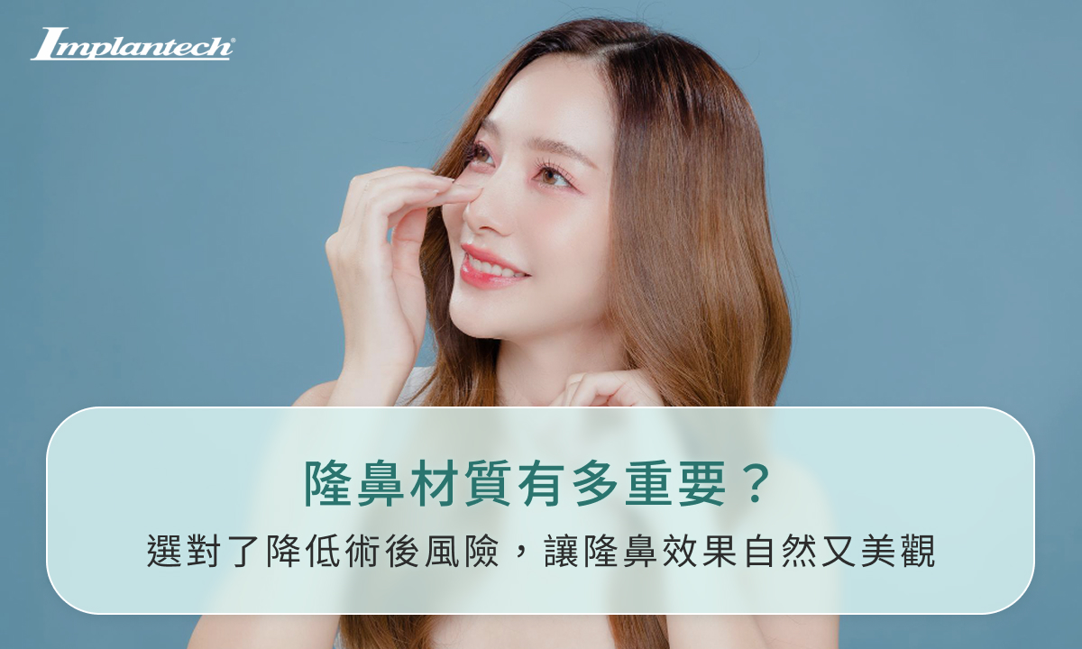 隆鼻材質有多重要？選對了降低術後風險，讓隆鼻效果自然又美觀