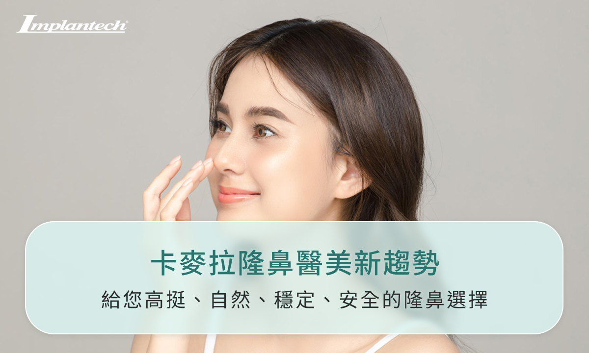卡麥拉隆鼻醫美新趨勢：給您高挺、自然、穩定、安全的隆鼻選擇