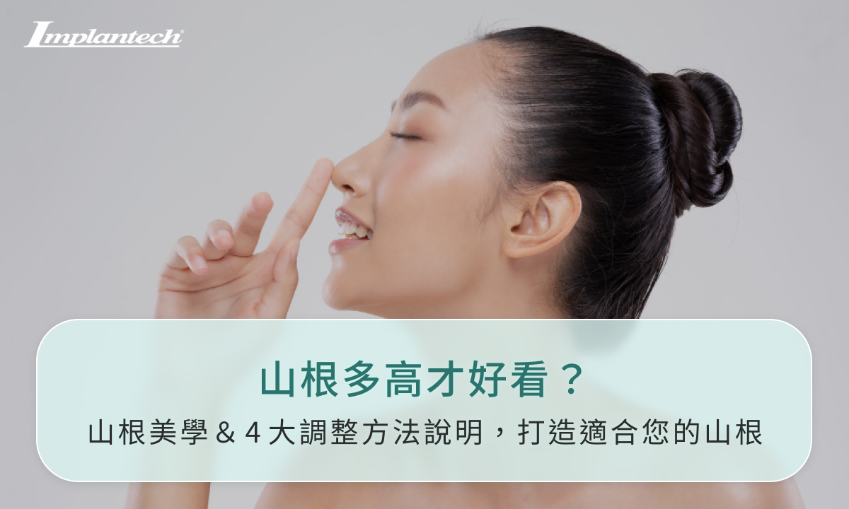 山根多高才好看？山根美學＆4大調整方法說明，打造適合您的山根