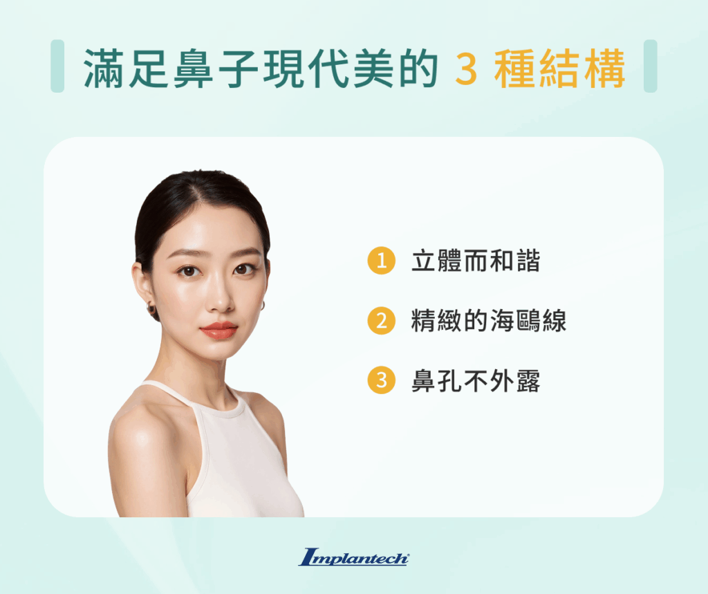 滿足鼻子現代美的 3 種結構