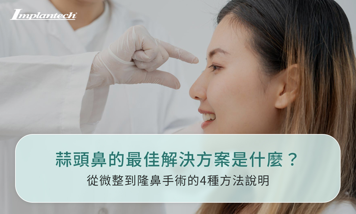 蒜頭鼻的最佳解決方案是什麼？從微整到隆鼻手術的4種方法說明