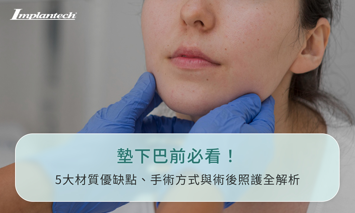墊下巴前必看！5大材質優缺點、手術方式與術後照護全解析