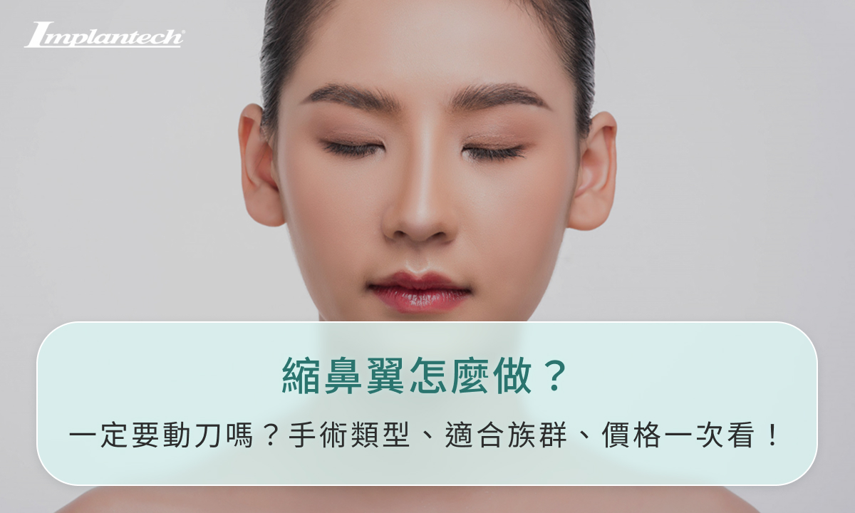 縮鼻翼怎麼做？一定要動刀嗎？手術類型、適合族群、價格一次看！