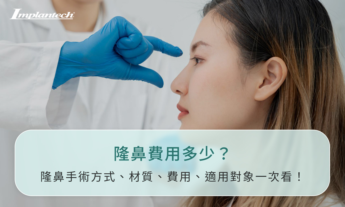 隆鼻費用多少？隆鼻手術方式、材質、適用對象一次看！
