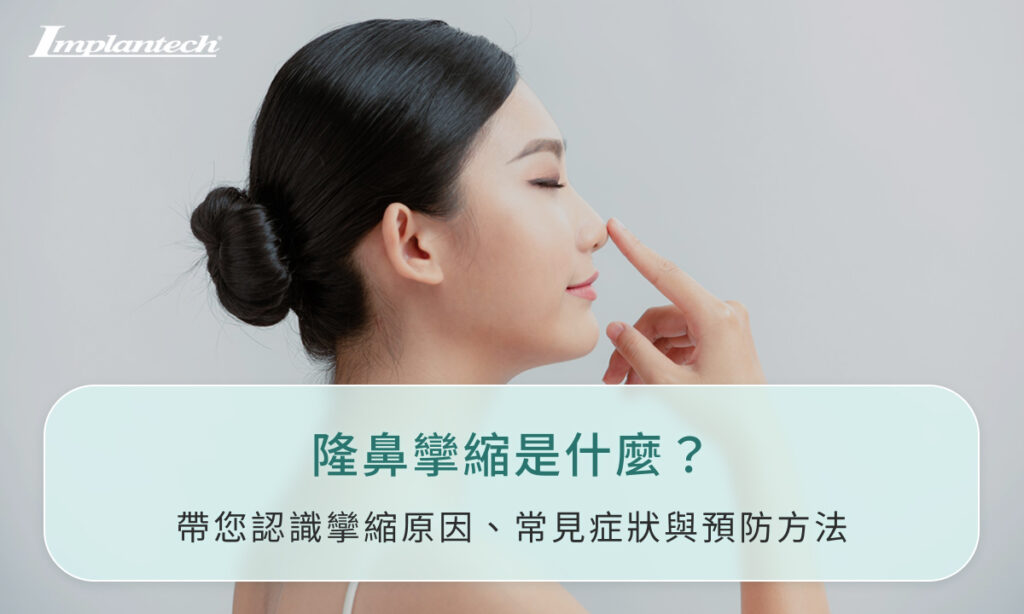 隆鼻攣縮是什麼？帶您認識攣縮原因、常見症狀與預防方法